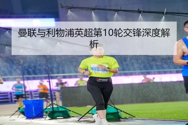 man-lian-yu-li-wu-pu-ying-chao-di-lun-jiao-feng-shen-du-jie-xi-2-394.jpg